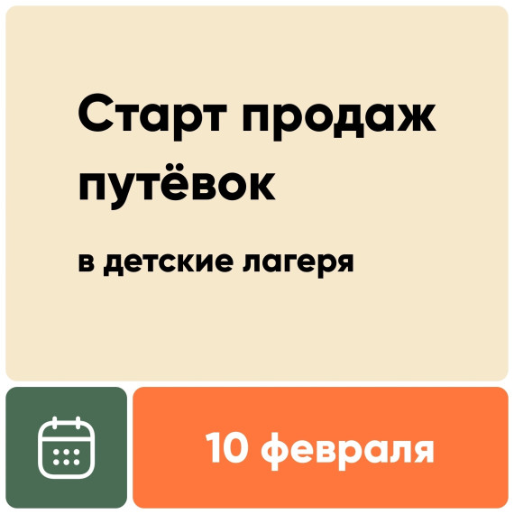 Старт продажи путевок в детские лагеря.