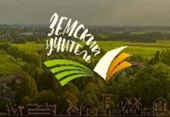 Программа "Земский учитель".